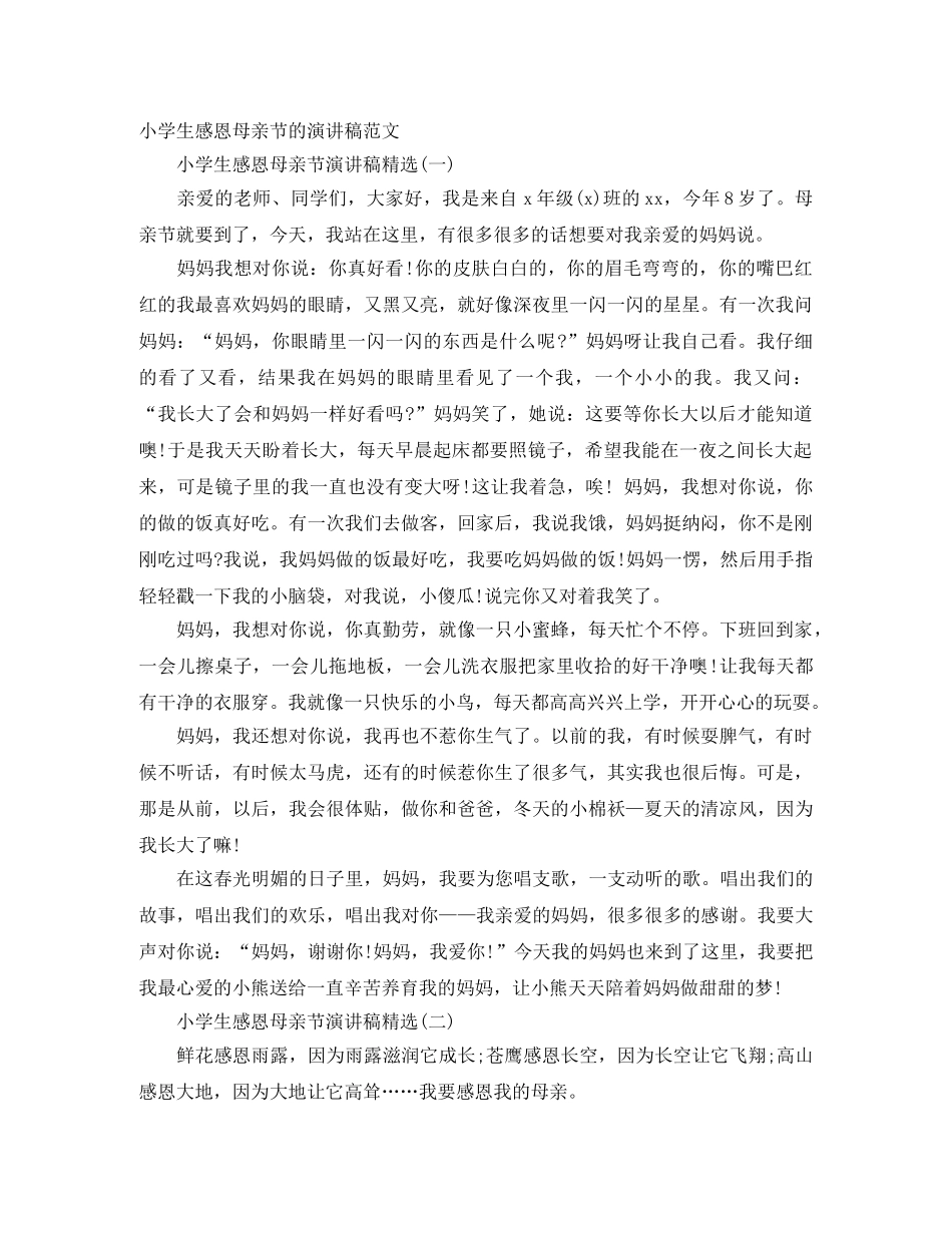 小学生感恩母亲节的演讲稿范文 _第1页