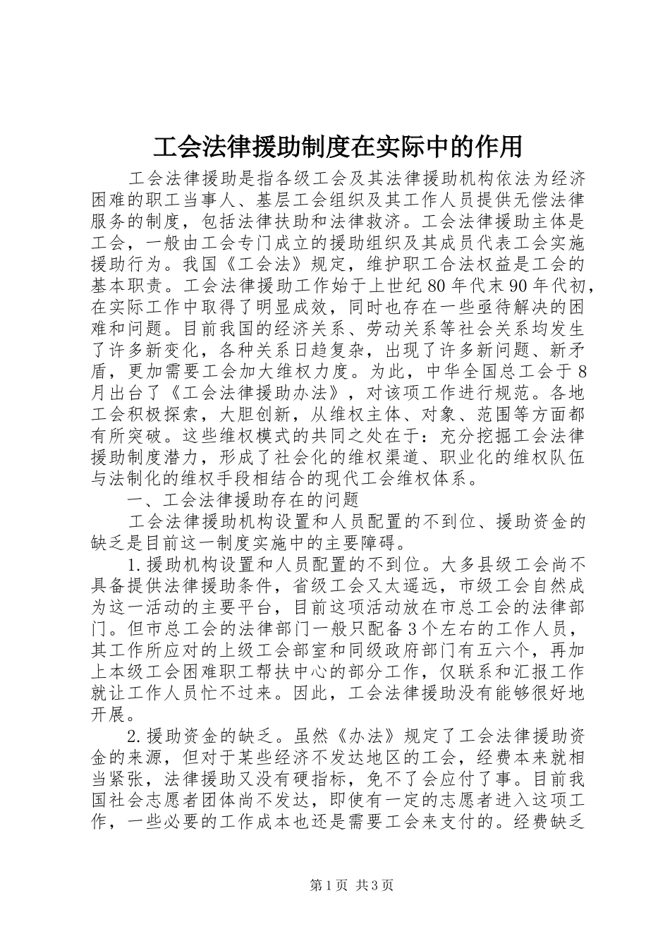 工会法律援助制度在实际中的作用_第1页