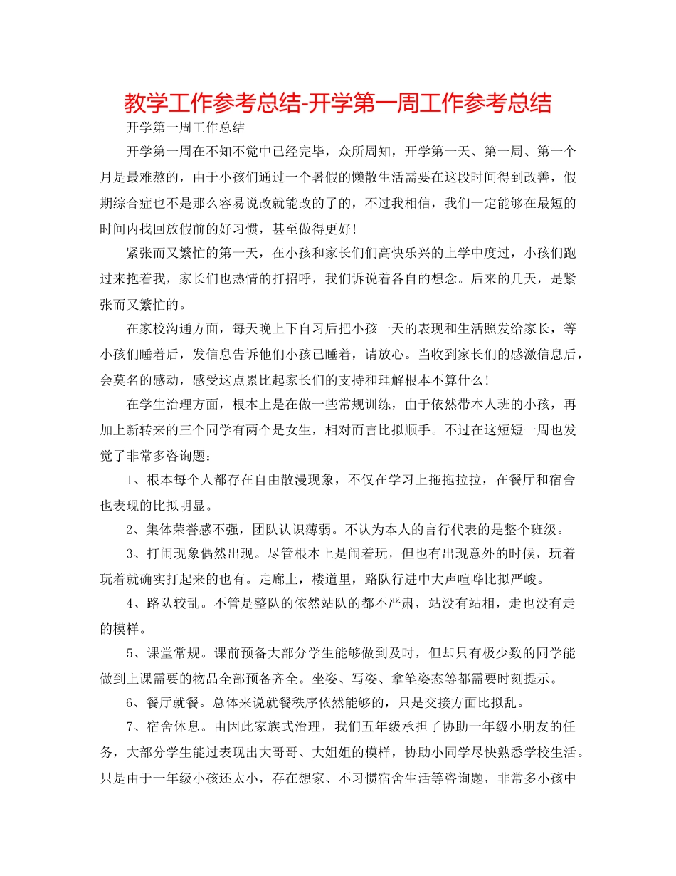 教学工作参考总结-开学第一周工作参考总结 _第1页