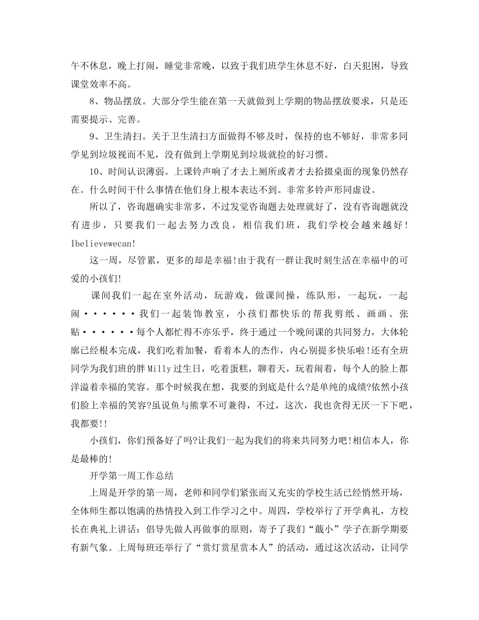 教学工作参考总结-开学第一周工作参考总结 _第2页