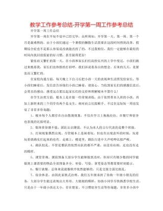 教学工作参考总结-开学第一周工作参考总结 