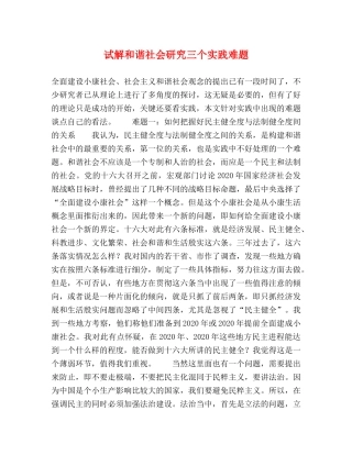 试解和谐社会研究三个实践难题 