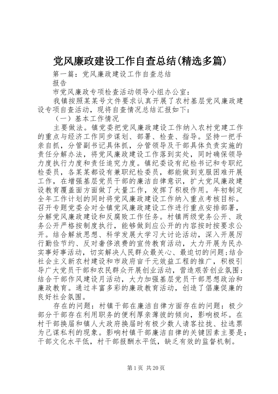 党风廉政建设工作自查总结(精选多篇)_第1页