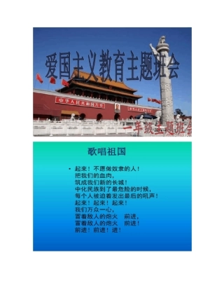 一年级爱国主义教育主题班会ppt汇总
