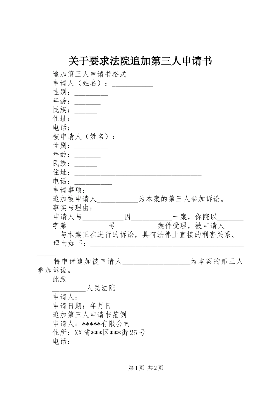关于要求法院追加第三人申请书_第1页