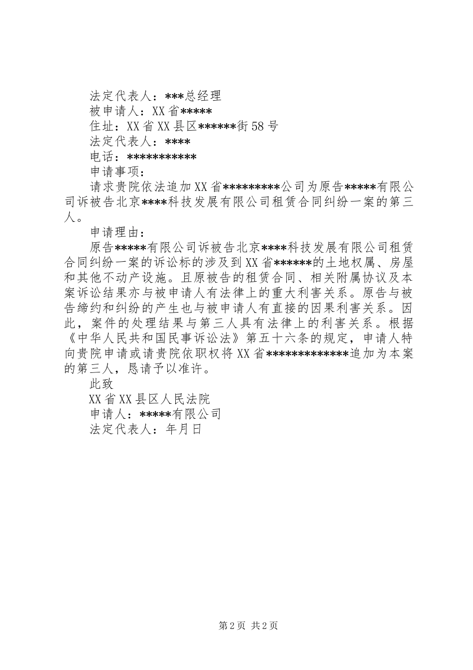 关于要求法院追加第三人申请书_第2页