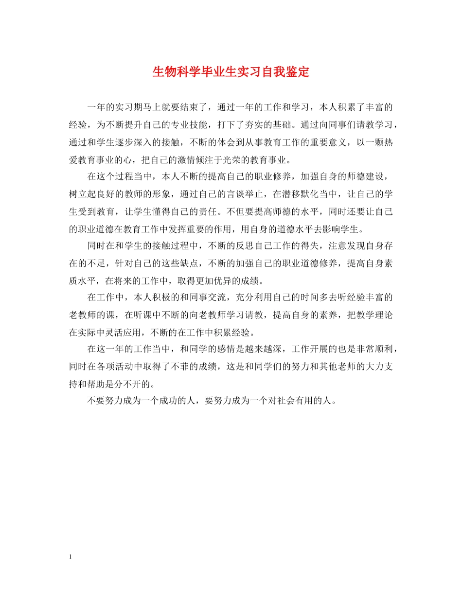 生物科学毕业生实习自我鉴定 _第1页