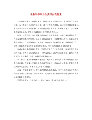 生物科学毕业生实习自我鉴定 