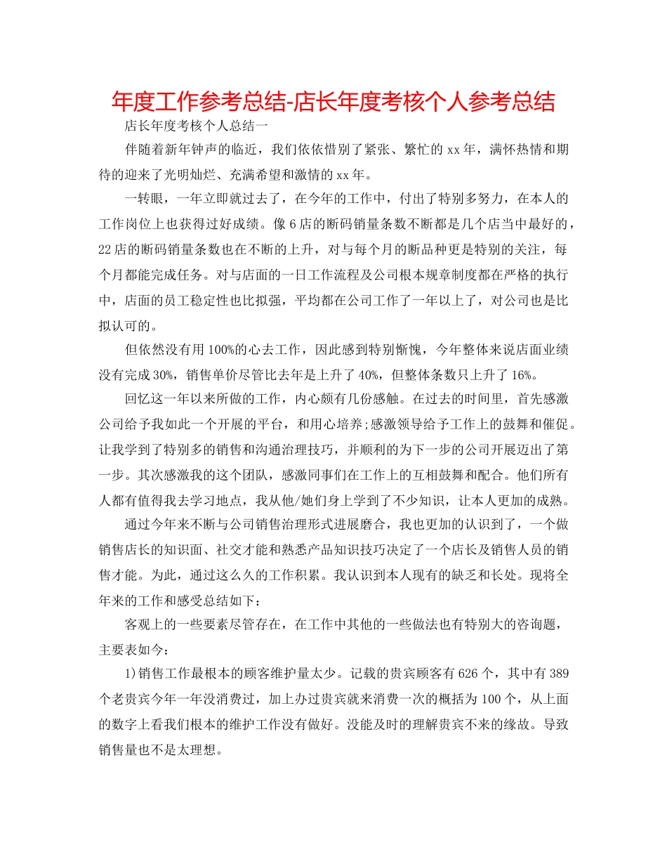 年度工作参考总结-店长年度考核个人参考总结 _第1页