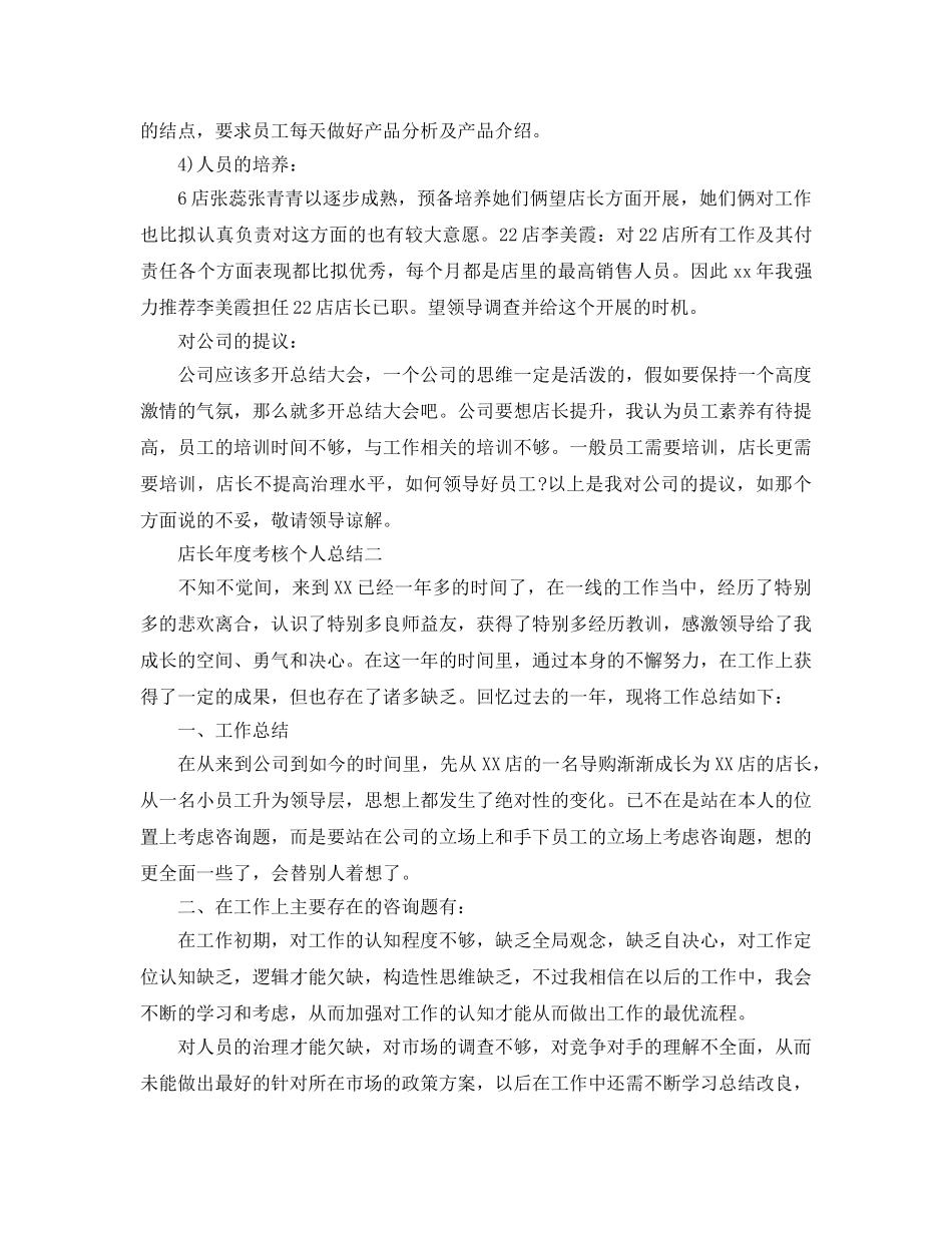 年度工作参考总结-店长年度考核个人参考总结 _第3页