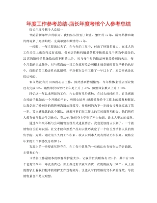 年度工作参考总结-店长年度考核个人参考总结 