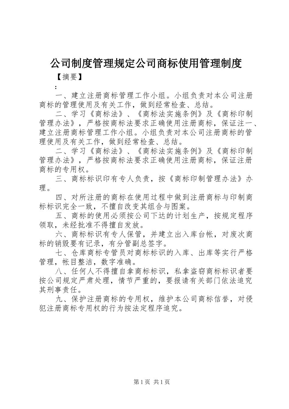 公司制度管理规定公司商标使用管理制度_第1页