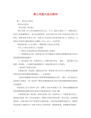 职工代表大会主持词 
