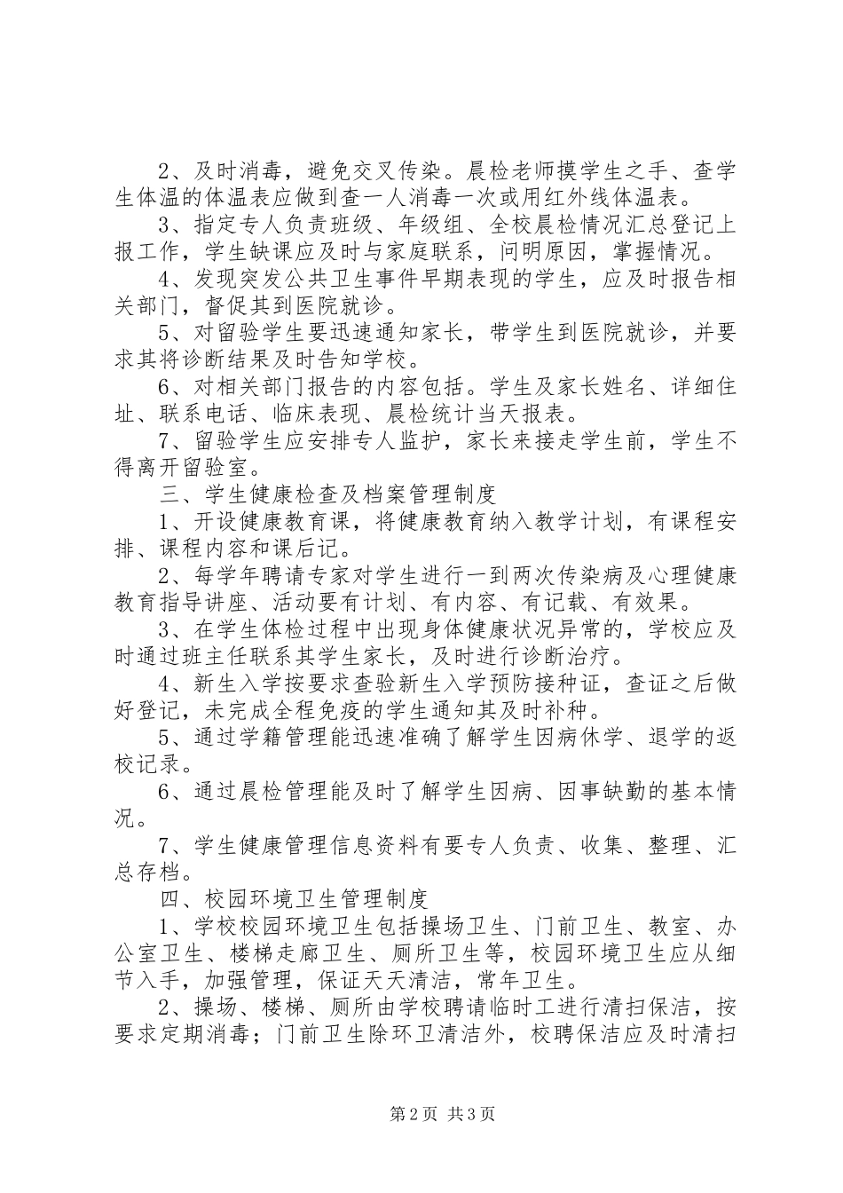湖望小学公共卫生管理制度_第2页