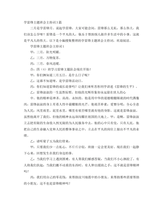 学雷锋主题班会主持词3篇 