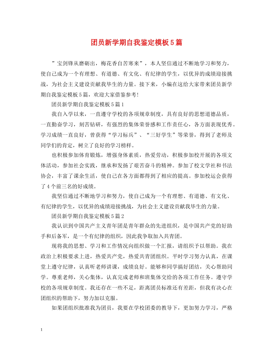 团员新学期自我鉴定模板5篇 _第1页