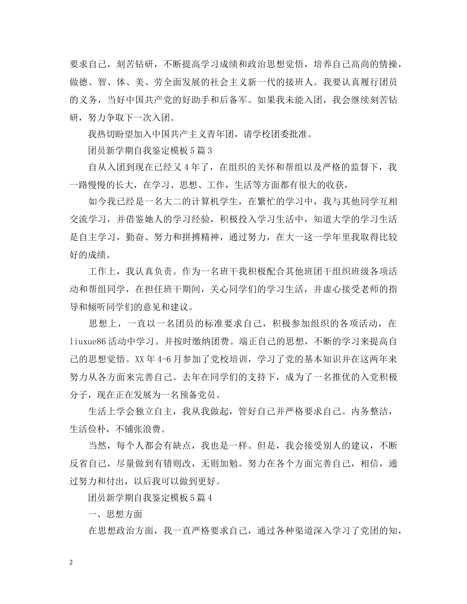 团员新学期自我鉴定模板5篇 _第2页