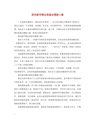 团员新学期自我鉴定模板5篇 