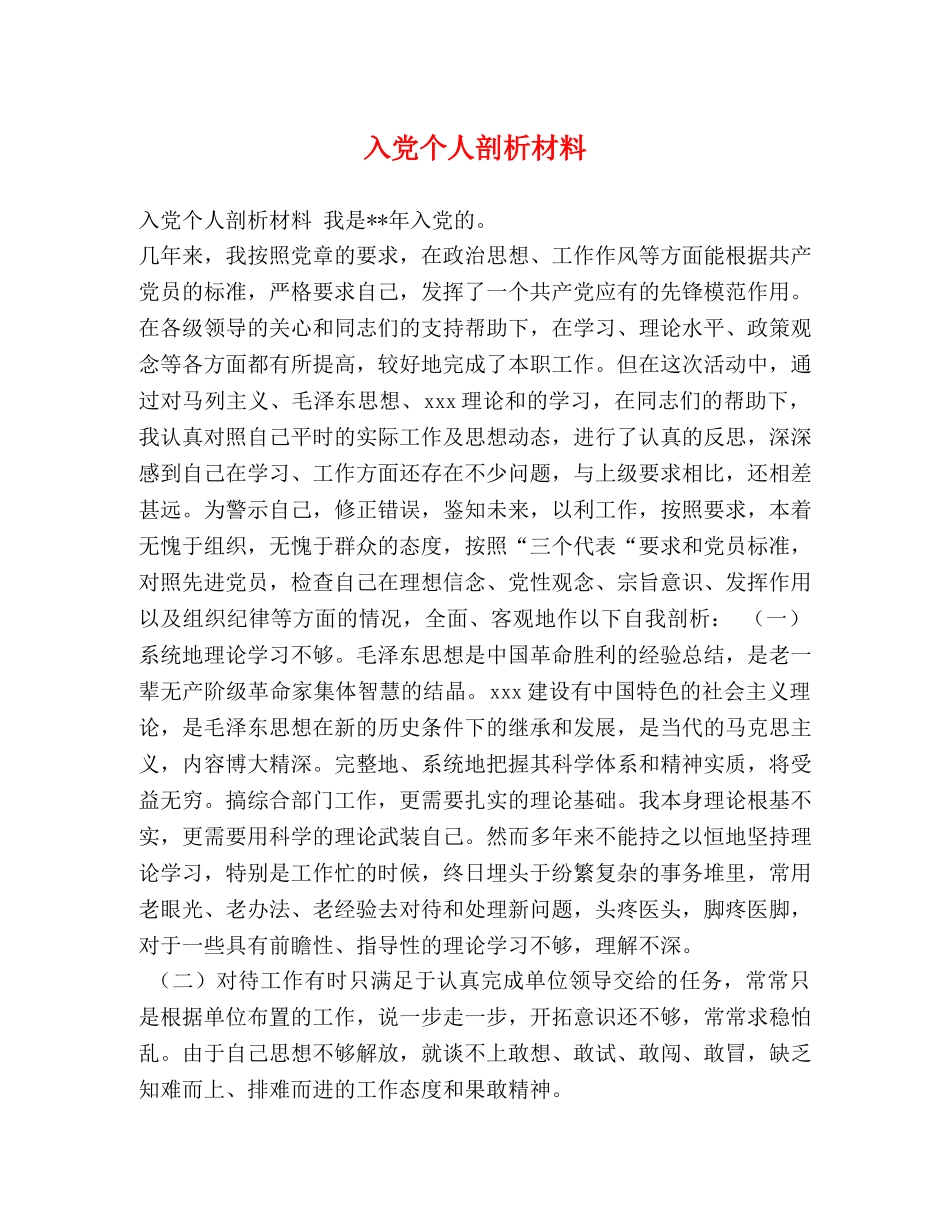 入党个人剖析材料 _第1页