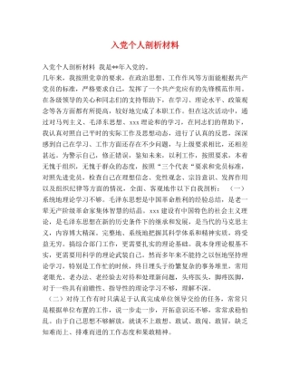 入党个人剖析材料 