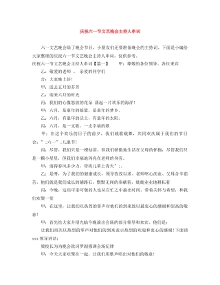 庆祝六一节文艺晚会主持人串词 