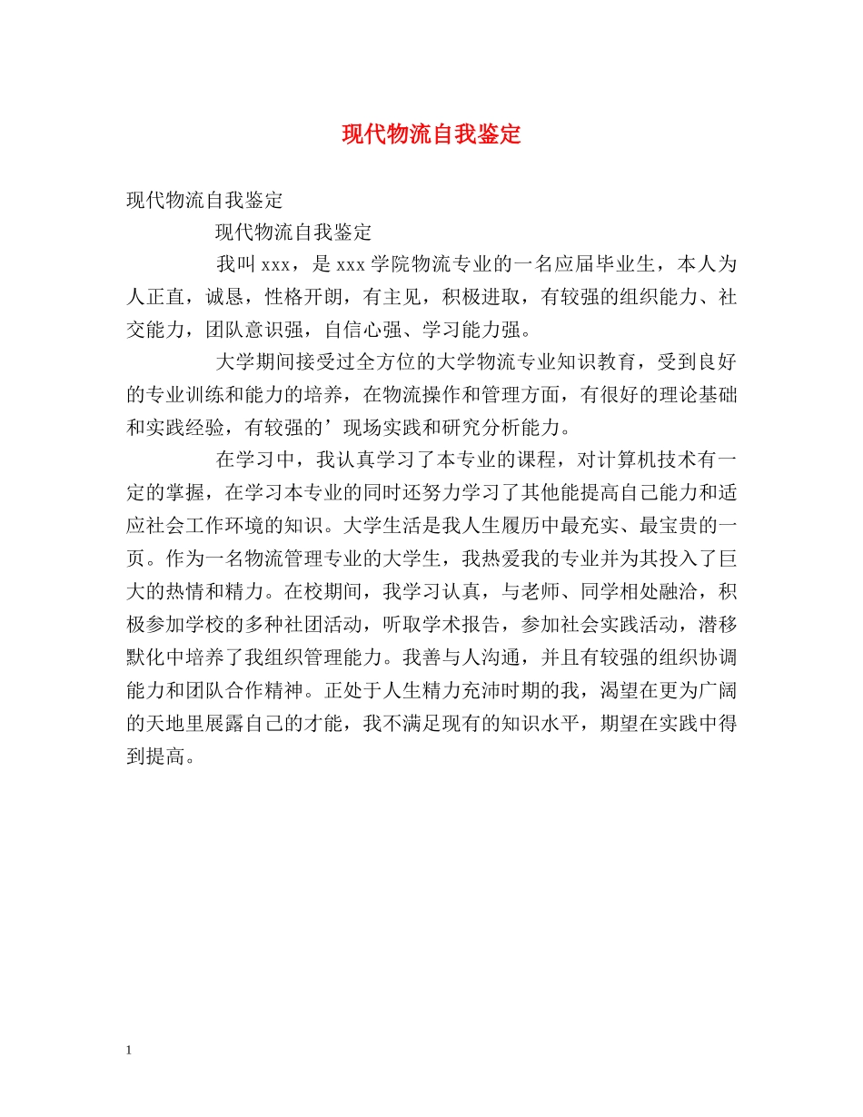 现代物流自我鉴定 _第1页