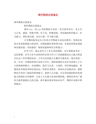 现代物流自我鉴定 