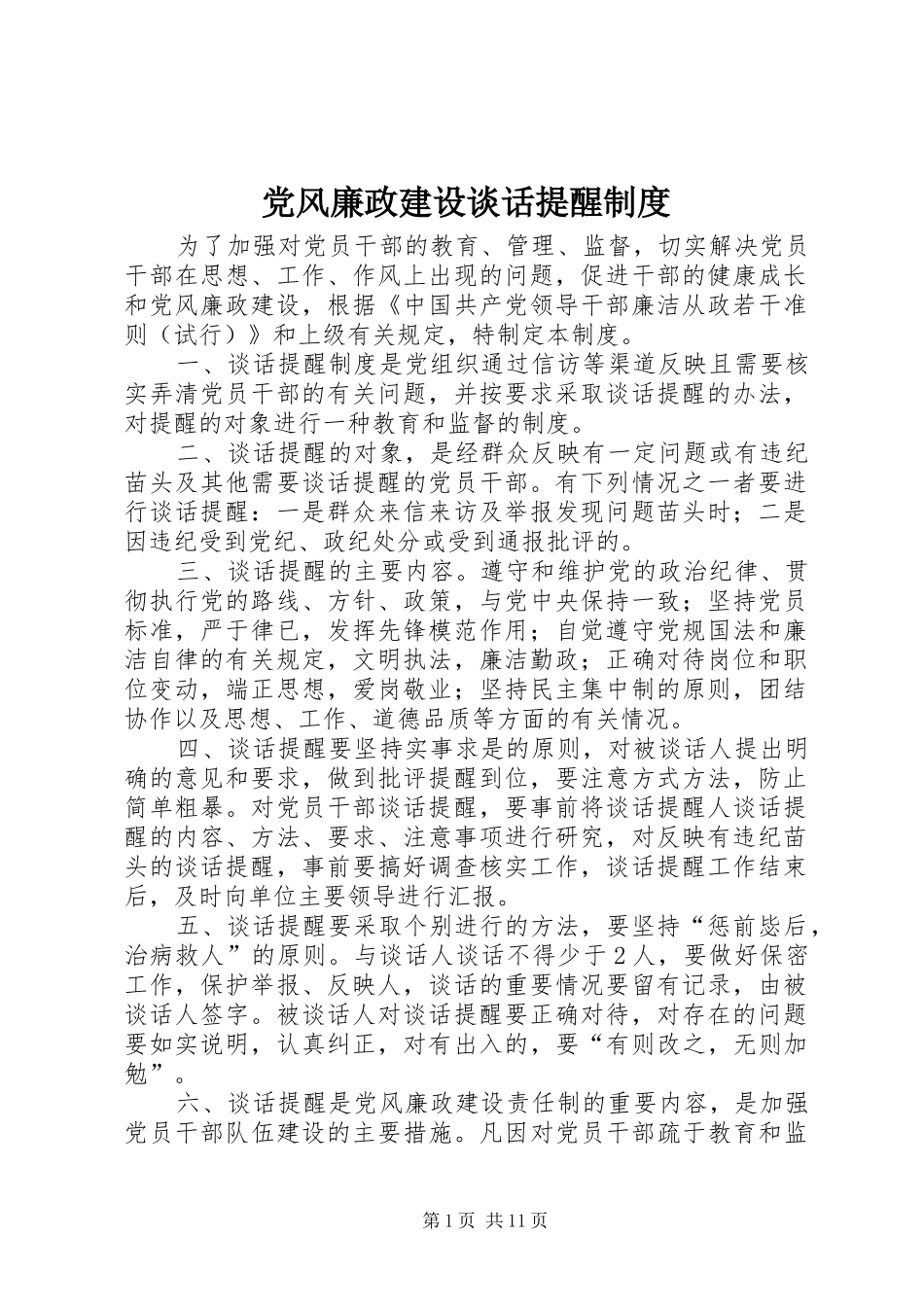 党风廉政建设谈话提醒制度_第1页