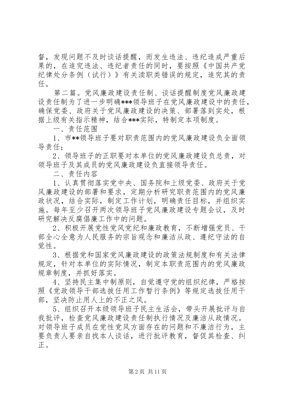 党风廉政建设谈话提醒制度_第2页