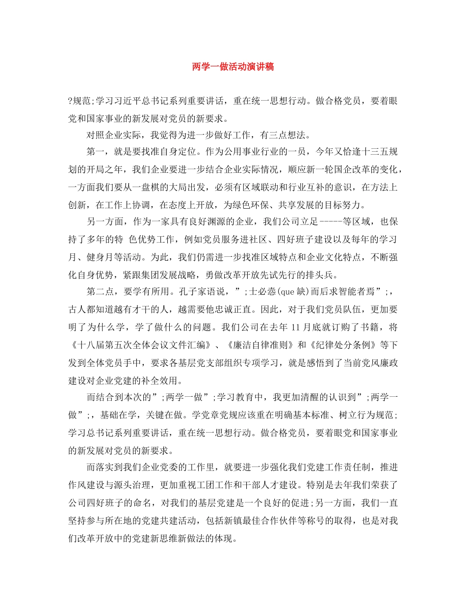 两学一做活动演讲稿 _第1页