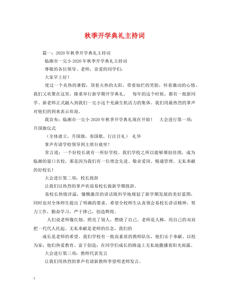 秋季开学典礼主持词 _第1页