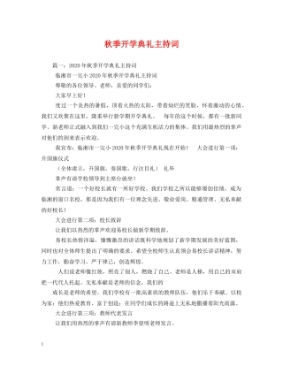秋季开学典礼主持词 
