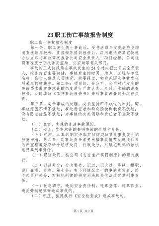 23职工伤亡事故报告制度