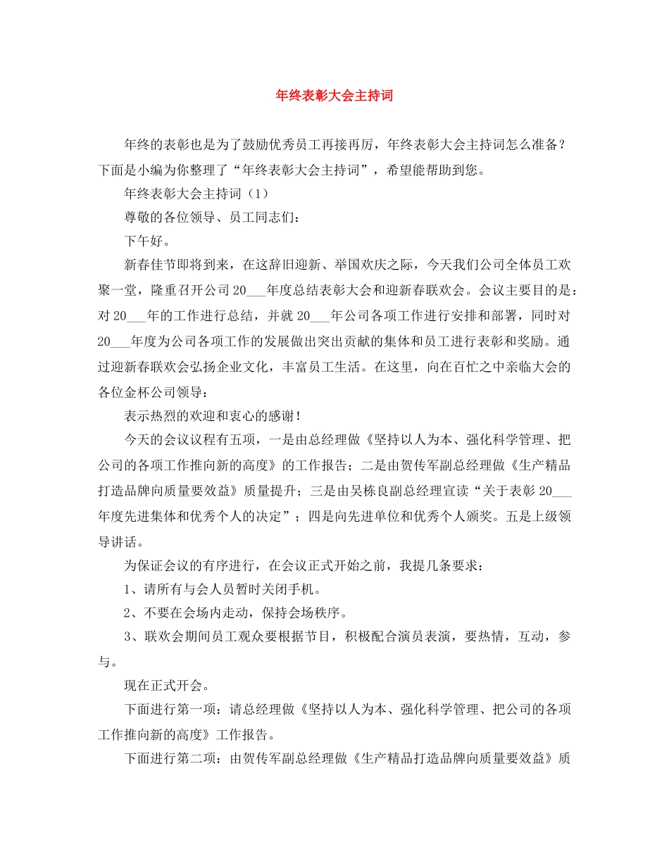 年终表彰大会主持词 _第1页