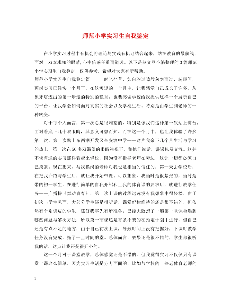 师范小学实习生自我鉴定 _第1页