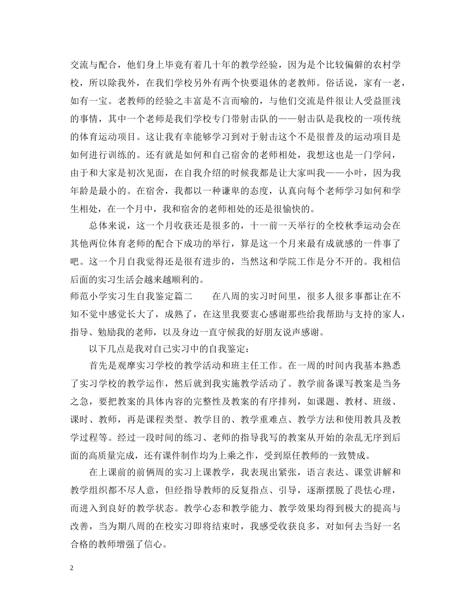 师范小学实习生自我鉴定 _第2页