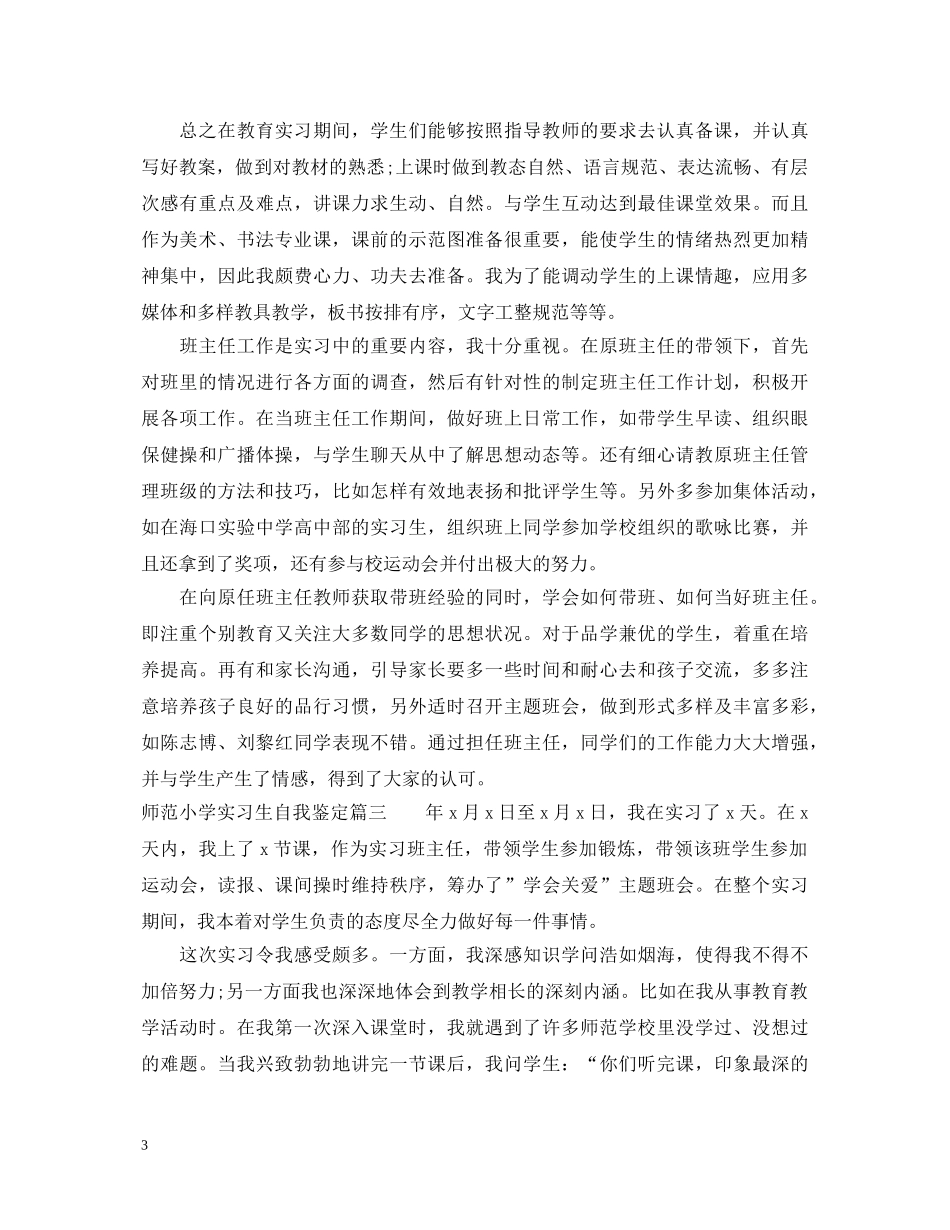 师范小学实习生自我鉴定 _第3页