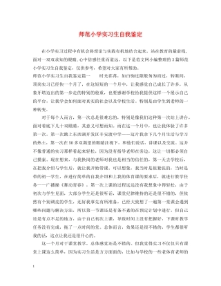 师范小学实习生自我鉴定 
