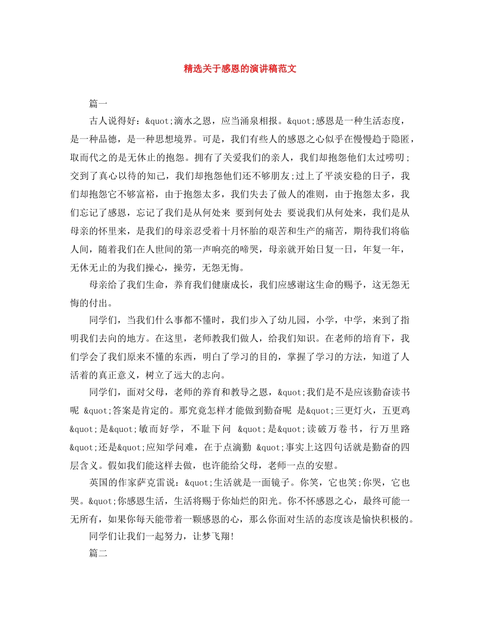 精选关于感恩的演讲稿范文 _第1页