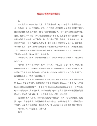 精选关于感恩的演讲稿范文 