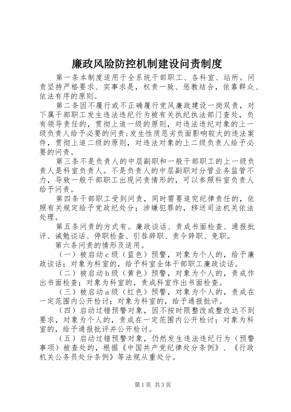 廉政风险防控机制建设问责制度_第1页