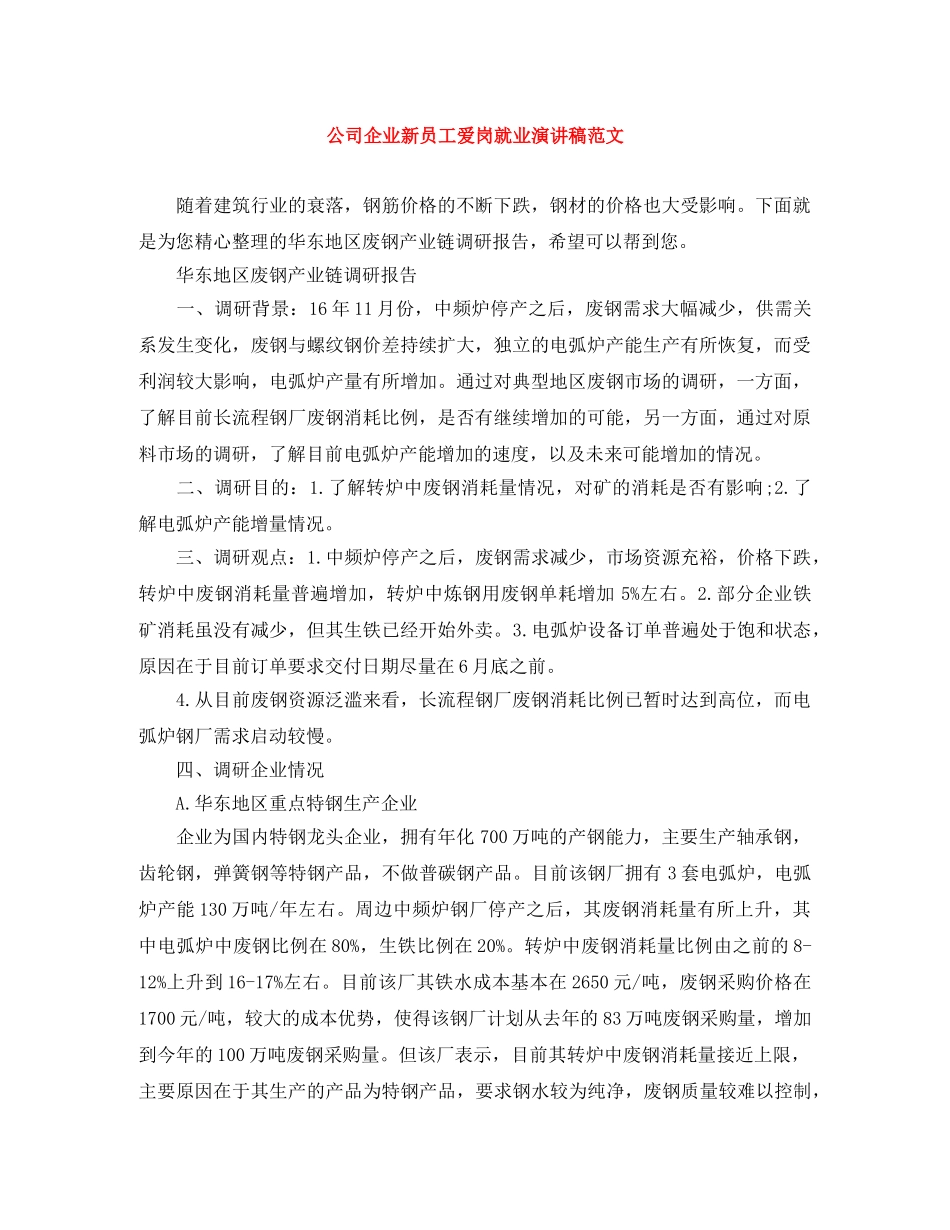 公司企业新员工爱岗就业演讲稿范文 _第1页