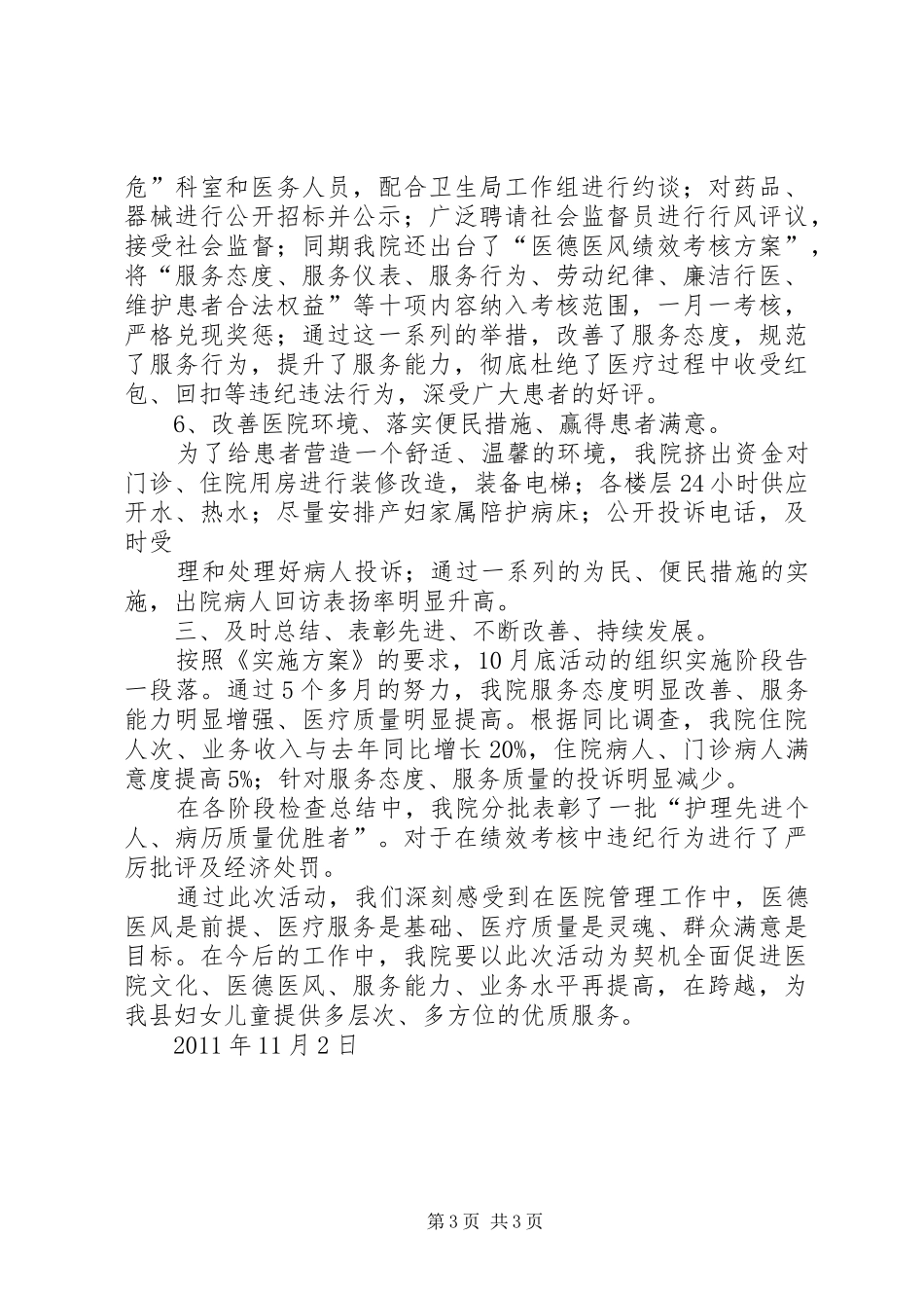 “三好一满意”活动工作总结“三好一满意”活动工作总结“三好“三好一满意”活动工作总结_第3页