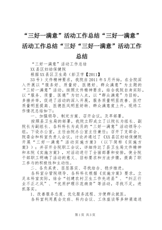 “三好一满意”活动工作总结“三好一满意”活动工作总结“三好“三好一满意”活动工作总结