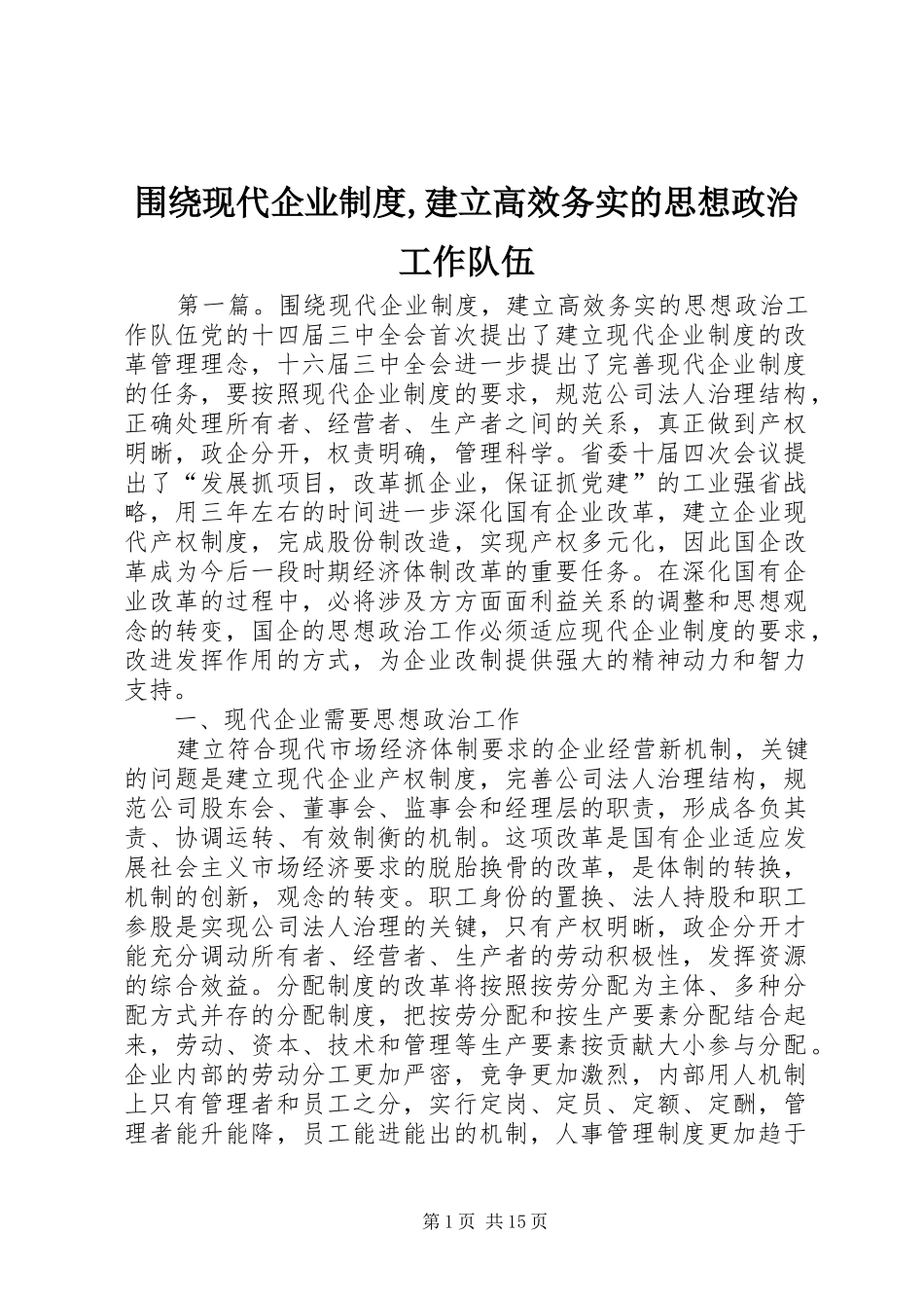 围绕现代企业制度,建立高效务实的思想政治工作队伍_第1页