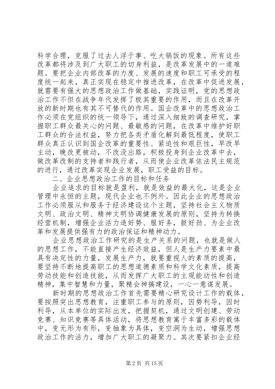 围绕现代企业制度,建立高效务实的思想政治工作队伍_第2页