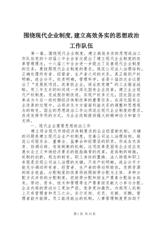 围绕现代企业制度,建立高效务实的思想政治工作队伍