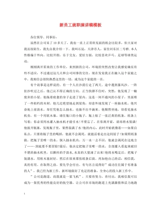 新员工就职演讲稿模板 