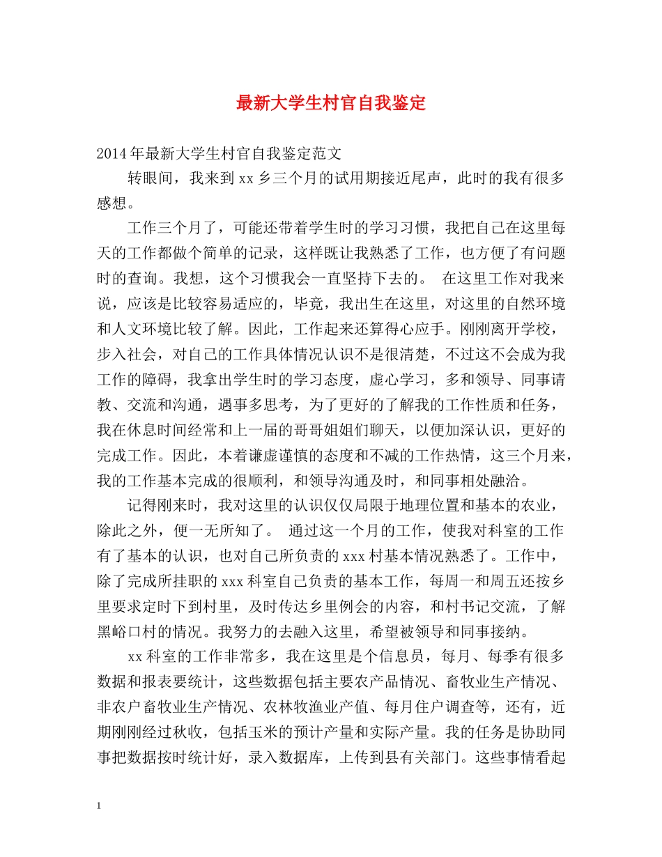 最新大学生村官自我鉴定 _第1页