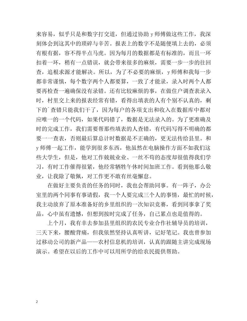 最新大学生村官自我鉴定 _第2页